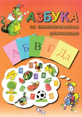 azbuka sa samolepljivim sličicama jadranka ilić