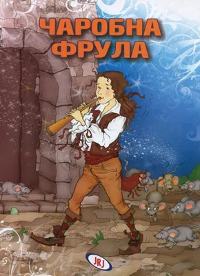 čarobna frula sašenjka meljnikov