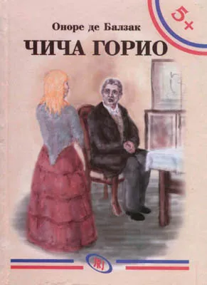 čiča gorio onore de balzak