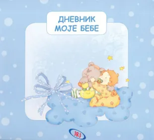 dnevnik moje bebe plavi sašenjka meljnikov