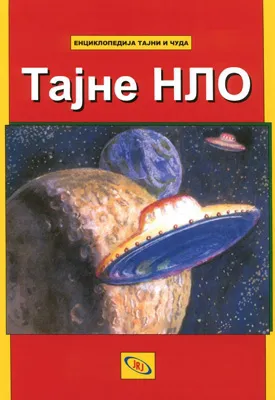 enciklopedija tajne nlo burmistrova l l 