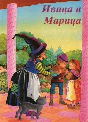 ivica i marica sašenjka meljnikov