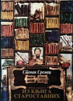 iz knjiga starostavnih stevan sremac