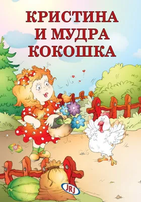 kristina i mudra kokoška sašenjka meljnikov