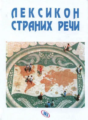 leksikon stranih reči predrag živojinović živko malešević