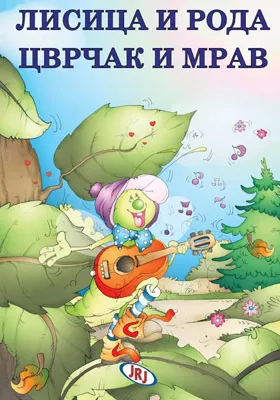 lisica i roda, cvrčak i mrav sašenjka meljnikov