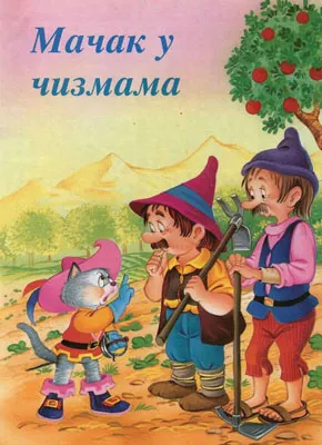 mačak u čizmama sašenjka meljnikov