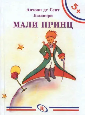 mali princ antoan de sent egziperi