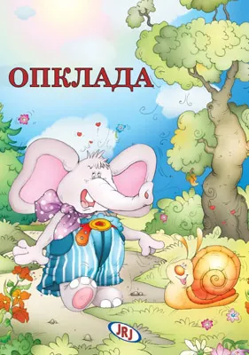 opklada sašenjka meljnikov