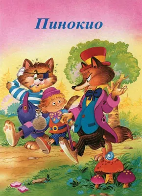 pinokio sašenjka meljnikov