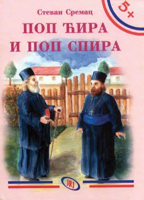 pop ćira i pop spira stevan sremac