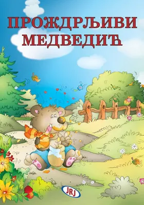 proždrljivi medvedić sašenjka meljnikov