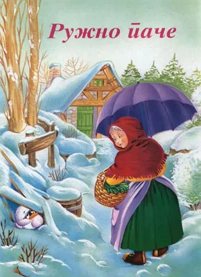 ružno pače sašenjka meljnikov