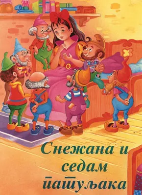 snežana i sedam patuljaka sašenjka meljnikov