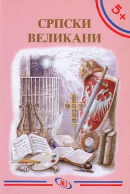 srpski velikani mila milosavljević