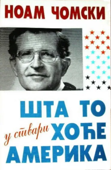 šta to u stvari hoće amerika noam čomski