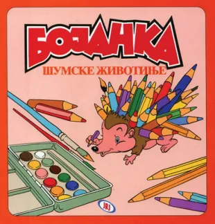 šumske životinje miomir tomić