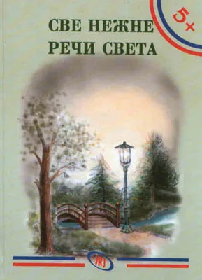 sve nežne reči sveta jovana ninković