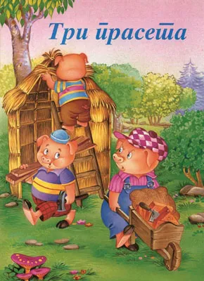 tri praseta sašenjka meljnikov