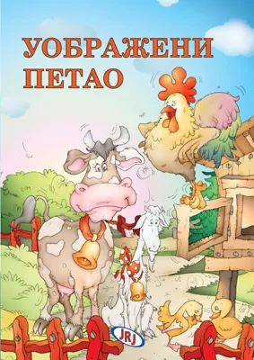 uobraženi petao sašenjka meljnikov