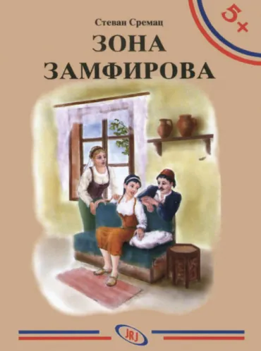 zona zamfirova stevan sremac
