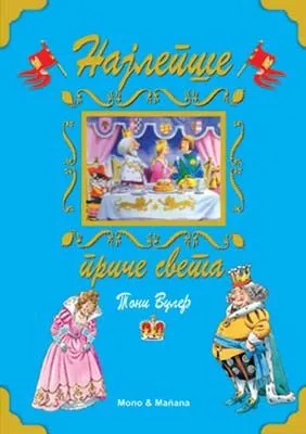 najlepše priče sveta toni wolf