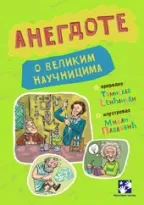 anegdote o velikim naučnicima tomislav senćanski