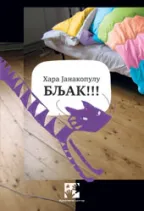 bljak hara janakopulu