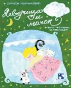 devojčica i mačak simeon marinković