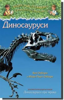 dinosaurusi dokumentarni dodatak vil ozborn meri poup ozborn