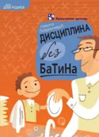 disciplina bez batina nevena lovrinčević