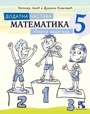 dodatna nastava matematika 5 natalija jekić dušanka kovačević