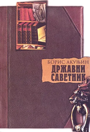 državni savetnik boris akunjin