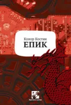 epik konor kostik