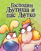 gospodin ljutiša i pas ljutko patriša anđelković