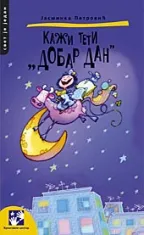 kaži teti dobar dan jasminka petrović