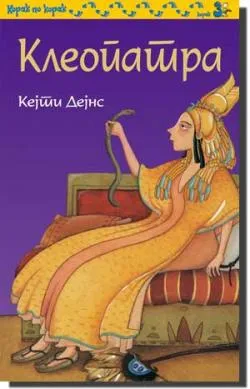 kleopatra kejti dejns