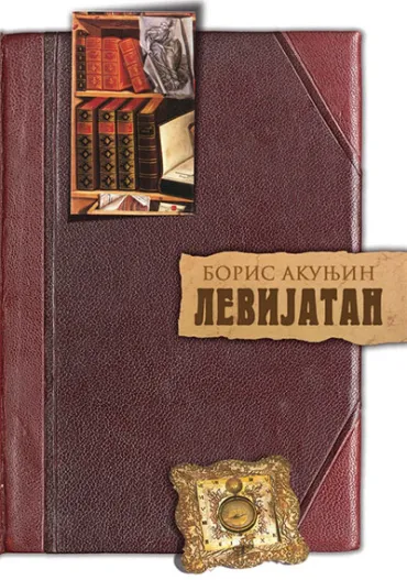 levijatan boris akunjin