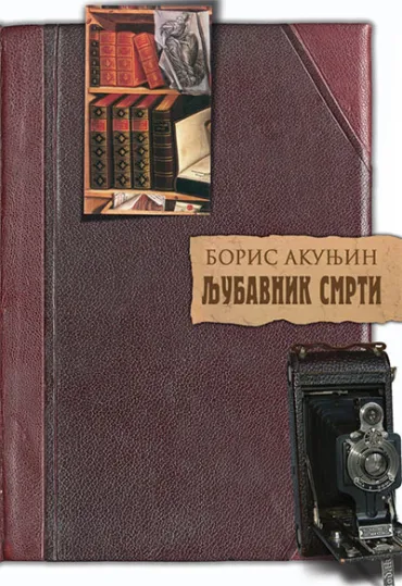 ljubavnik smrti boris akunjin
