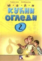 mali kućni ogledi 2 tomislav senćanski