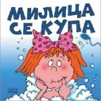 milica se kupa marijana petrović