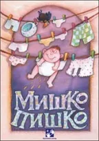 miško piško simeon marinković