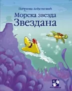 morska zvezda zvezdana patriša anđelković