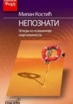 nepoznati ogledi iz psihologije marginalizovanih milan kostić