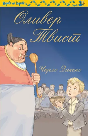 oliver tvist čarls dikens