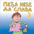 peđa neće da spava marijana petrović