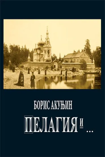 pelagija i crni monah boris akunjin