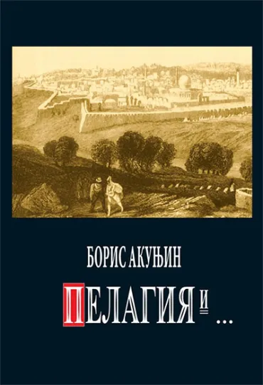 pelagija i crveni petao boris akunjin