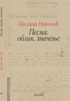 pesma oblik značenje milica nikolić