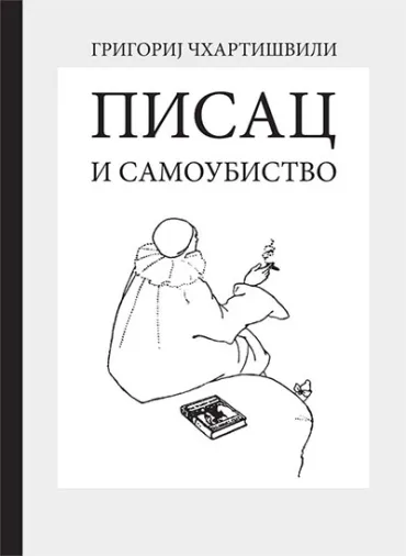 pisac i samoubistvo boris akunjin